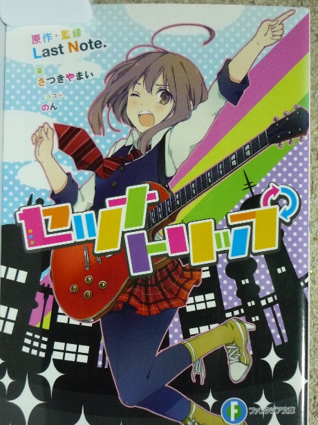 セツナトリップ　さつきやまい(著)